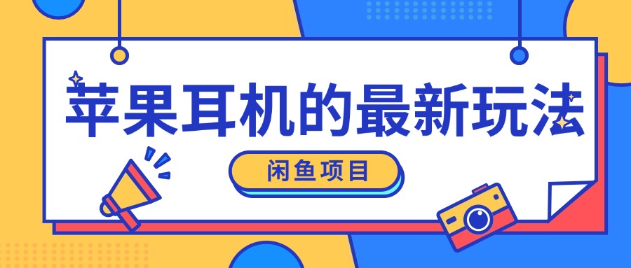 闲鱼新玩法，卖苹果耳机，新手小白可以操作，0成本开店-皓收集 | 网创宝典