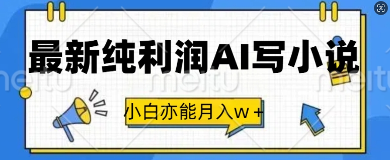 最新纯利润AI写小说，小白亦能月入w+-皓收集 | 网创宝典