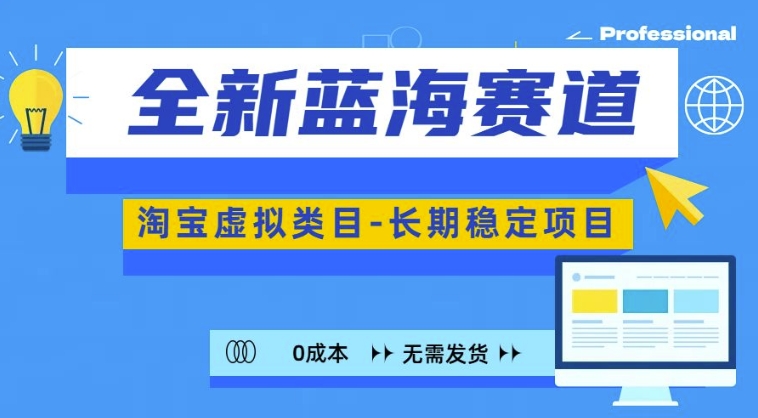 全新蓝海赛道，淘宝虚拟类目，长期稳定，可矩阵且放大-皓收集 | 网创宝典