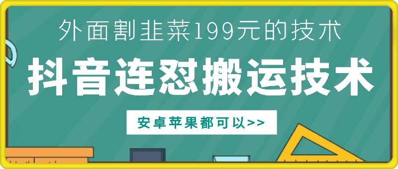 外面别人割199元DY连怼搬运技术，安卓苹果都可以-皓收集 | 网创宝典