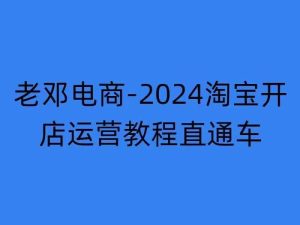 2024淘宝开店运营教程直通车【2024年11月】直通车，万相无界，网店注册经营推广培训--皓收集 | 网创宝典