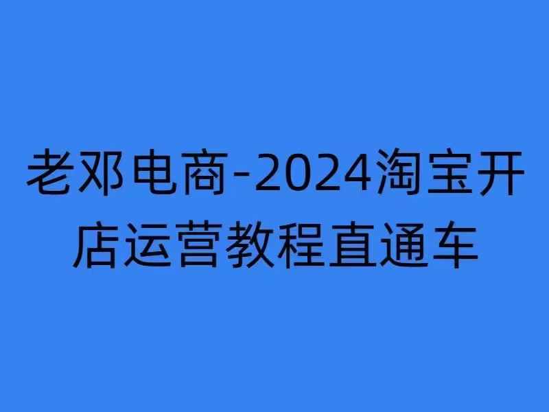 2024淘宝开店运营教程直通车【2024年11月】直通车，万相无界，网店注册经营推广培训-皓收集 | 网创宝典