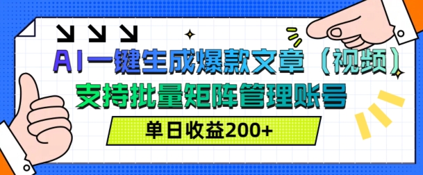 AI一键生成爆款文章(视频)，支持批量管理账号，单日收益200+-皓收集 | 网创宝典