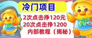2次点击挣120元，冷门项目 轻松上手  干货(揭秘)--皓收集 | 网创宝典