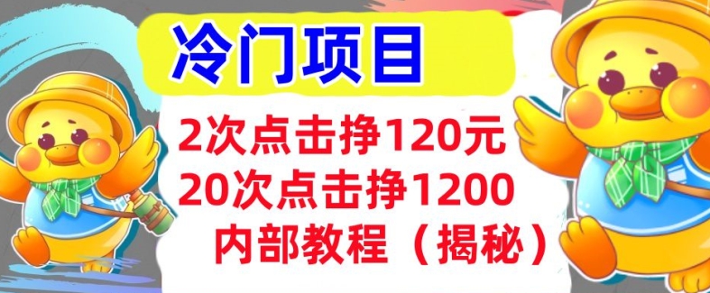 2次点击挣120元，冷门项目 轻松上手  干货(揭秘)-皓收集 | 网创宝典