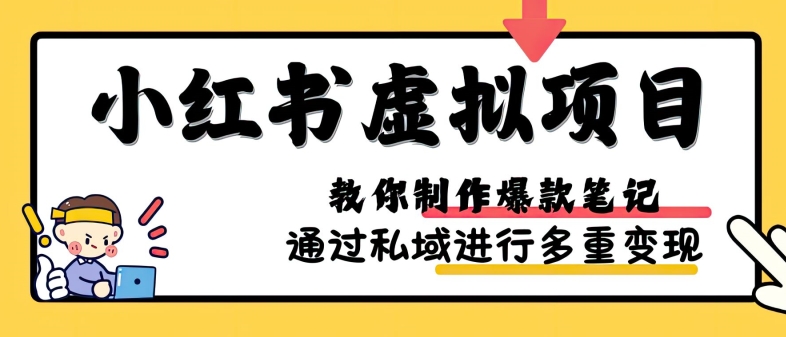 小红书虚拟项目实战，爆款笔记制作，矩阵放大玩法分享-皓收集 | 网创宝典