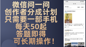 微信问一问创作者分成计划，只需要一部手机每天50起，答题即得可长期操… --皓收集 | 网创宝典