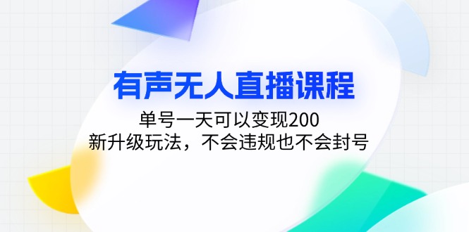 有声无人直播课程，单号一天可以变现200，新升级玩法，不会违规也不会封号-皓收集 | 网创宝典