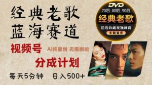 2024年最新经典老歌赛道，视频号分成计划收益拿到手软，AI纯原创作品，无需搬运素材，简单粗暴--皓收集 | 网创宝典