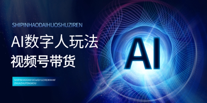 视频号带货-AI数字人玩法，小白易操作，抓住风口月入过w-皓收集 | 网创宝典