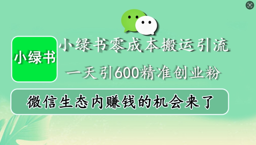 小绿书零成本搬运引流，一天引600精准创业粉，微信生态内赚钱的机会来了-皓收集 | 网创宝典