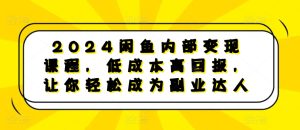 2024闲鱼内部变现课程，低成本高回报，让你轻松成为副业达人--皓收集 | 网创宝典