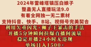 2024年雷峰塔镇压白娘子整蛊无人直播玩法9.0.，稳定开播24小时无违规，单场日入1.5k【揭秘】--皓收集 | 网创宝典