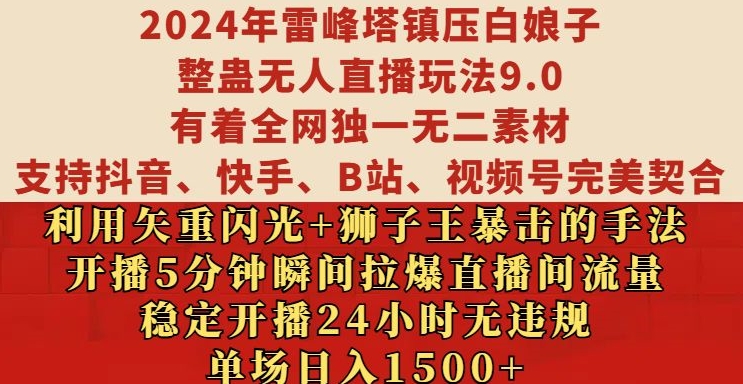 2024年雷峰塔镇压白娘子整蛊无人直播玩法9.0.，稳定开播24小时无违规，单场日入1.5k【揭秘】-皓收集 | 网创宝典