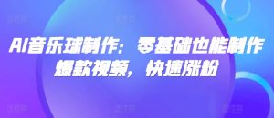 AI音乐球制作：零基础也能制作爆款视频，快速涨粉--皓收集 | 网创宝典