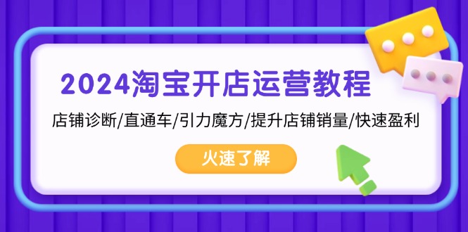 2024淘宝开店运营教程：店铺诊断/直通车/引力魔方/提升店铺销量/快速盈利-皓收集 | 网创宝典