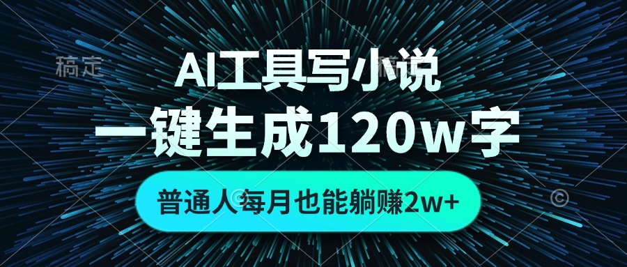 AI工具写小说，一键生成120万字，普通人每月也能躺赚2w+-皓收集 | 网创宝典