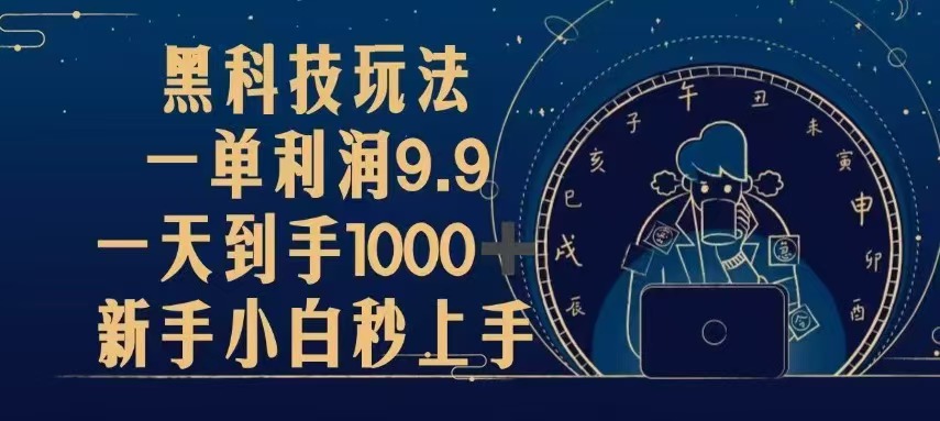 黑科技玩法，一单利润9.9,一天到手1000+，新手小白秒上手-皓收集 | 网创宝典