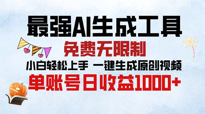 最强AI生成工具 免费无限制 小白轻松上手一键生成原创视频 单账号日收…-皓收集 | 网创宝典