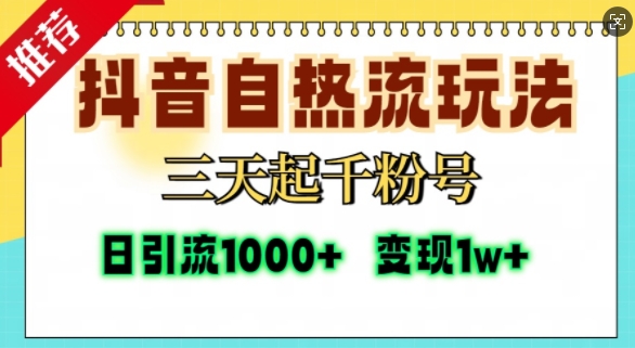 抖音自热流打法，三天起千粉号，单视频十万播放量，日引精准粉1000+-皓收集 | 网创宝典