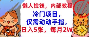冷门项目，仅需动动手指，每月2W+内部教程，首次公开--皓收集 | 网创宝典