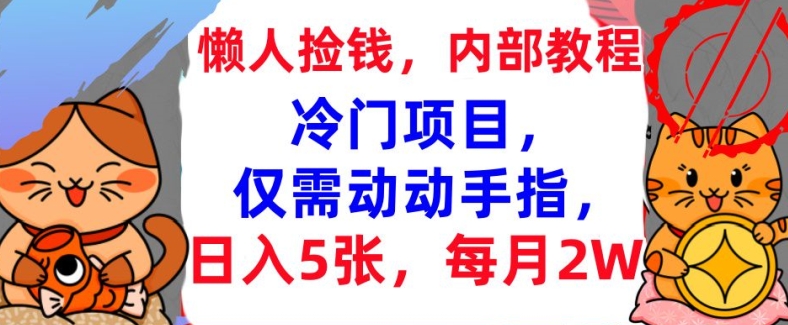 冷门项目，仅需动动手指，每月2W+内部教程，首次公开-皓收集 | 网创宝典