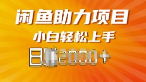 闲鱼轻资产，无需囤货，复购不断， 小白轻松上手--皓收集 | 网创宝典
