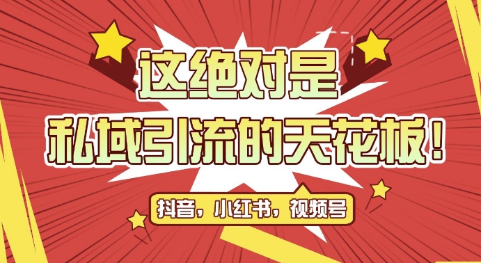 最新首发全平台引流玩法，公域引流私域玩法，轻松获客500+，附引流脚本，克隆截流自热玩法【揭秘】-皓收集 | 网创宝典