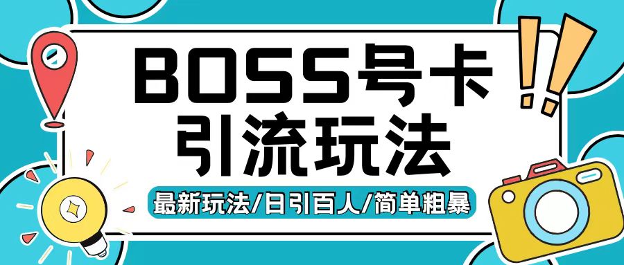 Boss直聘流量卡引流变现玩法，日引200+创业粉【揭秘】-皓收集 | 网创宝典