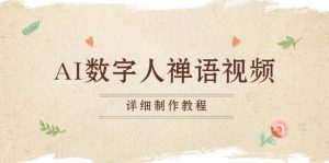 AI数字人禅语视频，小和尚开口说禅语，一禅小和尚，制作教程--皓收集 | 网创宝典