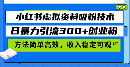 小红书虚拟资料吸粉技术，日暴力引流300+创业粉，方法简单高效，收入稳… -皓收集 | 网创宝典