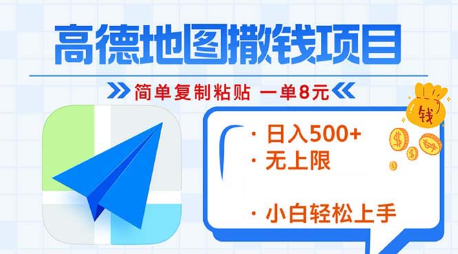 高德地图2分钟复制粘贴，轻松赚8元！日入500+，赚钱新玩法，无上限！-皓收集 | 网创宝典