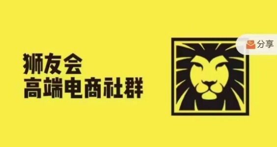 狮友会·【千万级电商卖家社群】(更新10月)，各行业电商千万级亿级大佬讲述成功秘籍-皓收集 | 网创宝典