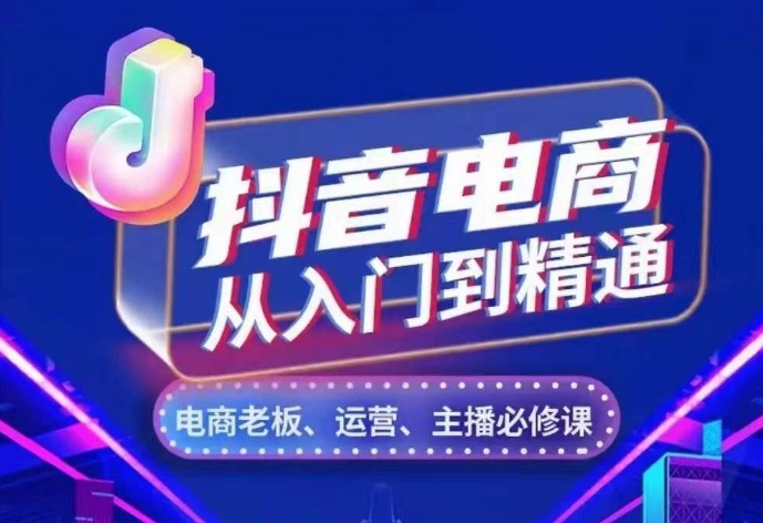 抖音电商从入门到精通，​从账号、流量、人货场、主播、店铺五个方面，全面解析抖音电商核心逻辑-皓收集 | 网创宝典