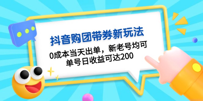 抖音购团带券0成本玩法：0成本当天出单，新老号均可，单号日收益可达200 -皓收集 | 网创宝典