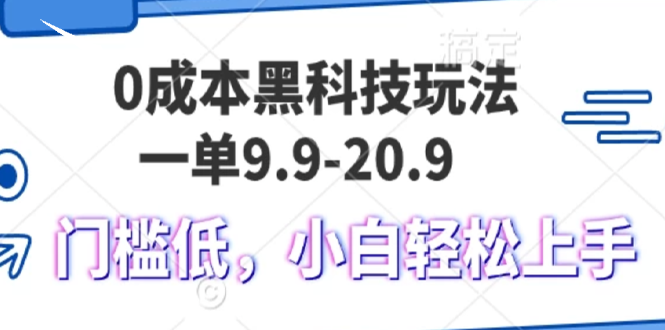 0成本黑科技玩法，一单9.9单日变现1000＋，小白轻松易上手-皓收集 | 网创宝典