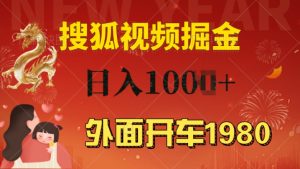 外面开车1980 搜狐视频搬砖玩法，多劳多得，不看视频质量，一台电脑就可以达到日入几张--皓收集 | 网创宝典