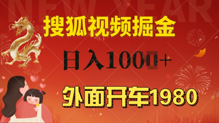 外面开车1980 搜狐视频搬砖玩法，多劳多得，不看视频质量，一台电脑就可以达到日入几张-皓收集 | 网创宝典