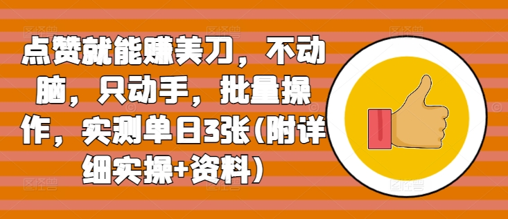 点赞就能赚美刀，不动脑，只动手，批量操作，实测单日3张(附详细实操+资料)-皓收集 | 网创宝典