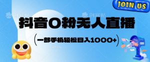 抖音0粉无人直播，小白轻松上手，副业的不二之选--皓收集 | 网创宝典