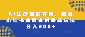 AI生成爆款文案，结合小红书虚拟资料最新玩法日入200+【揭秘】--皓收集 | 网创宝典