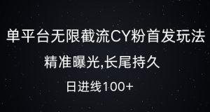 单平台无限截流创业粉首发玩法，精准曝光，长尾持久，日引流100+【揭秘】--皓收集 | 网创宝典