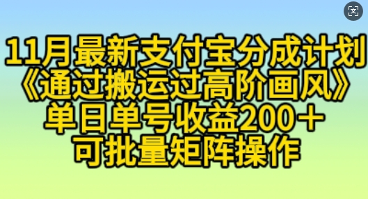 11月支付宝分成计划“通过搬运过高阶画风”，小白操作单日单号收益200+，可放大操作【揭秘】-皓收集 | 网创宝典