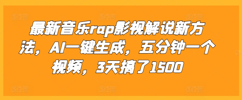 最新音乐rap影视解说新方法，AI一键生成，五分钟一个视频，3天搞了1500【揭秘】-皓收集 | 网创宝典