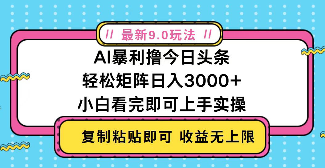 今日头条最新9.0玩法，轻松矩阵日入2000+-皓收集 | 网创宝典