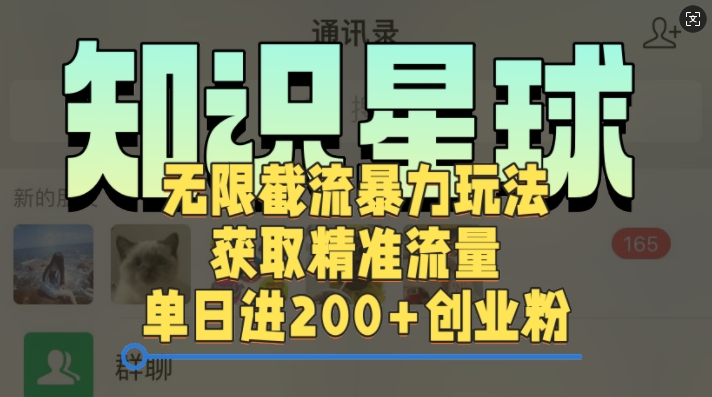 知识星球无限截流cy和jz粉的暴力玩法，获取精准流量，单日进200+创业粉-皓收集 | 网创宝典