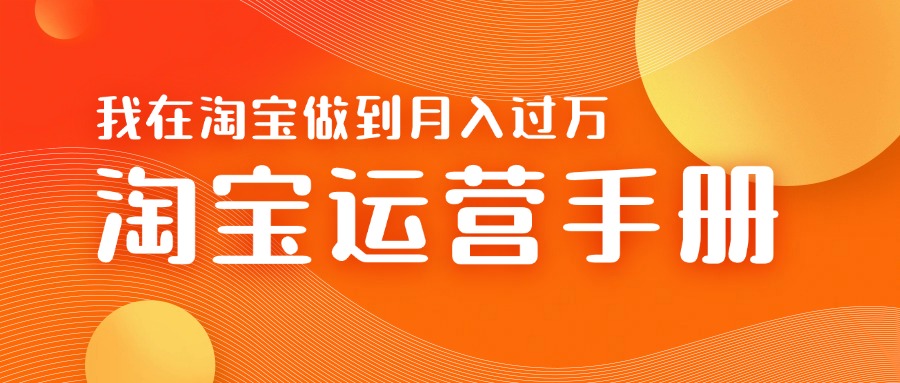 淘宝运营教学手册在淘宝卖这个品可以让你做到日入几张+新手小白轻松上手-皓收集 | 网创宝典