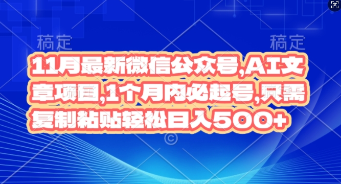 11月最新微信公众号AI文章项目，1个月内必起号，只需复制粘贴轻松日入几张-皓收集 | 网创宝典