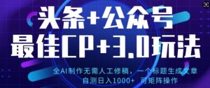 公众号+AI头条3.0玩法，全AI制作无需人工修稿，标题生成文章，可矩阵操作--皓收集 | 网创宝典