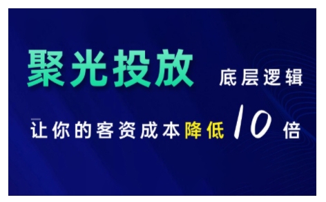 小红书聚光投放底层逻辑课，让你的客资成本降低10倍-皓收集 | 网创宝典